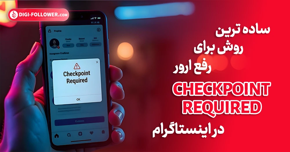 ساده ترین روش برای رفع ارور Checkpoint Required در اینستاگرام