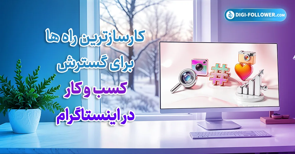 کارسازترین راه ها برای گسترش کسب و کار در اینستاگرام