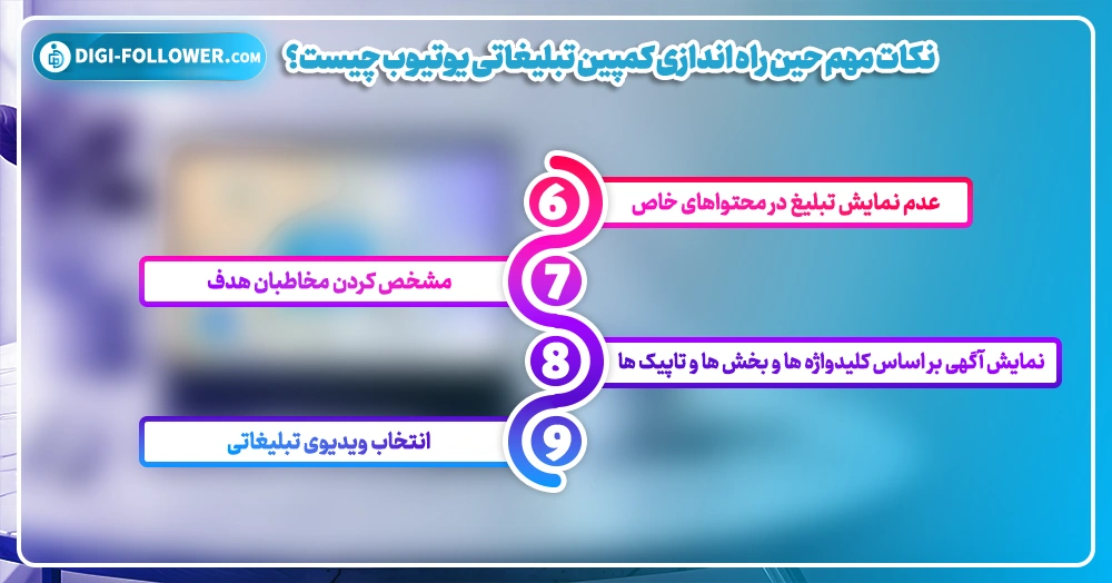 نکات مهم حین راه اندازی کمپین تبلیغاتی یوتیوب چیست؟ 2