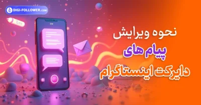 نحوه ویرایش پیام های دایرکت اینستاگرام