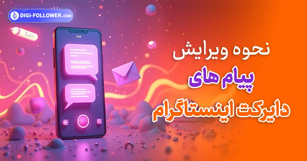 نحوه ویرایش پیام های دایرکت اینستاگرام