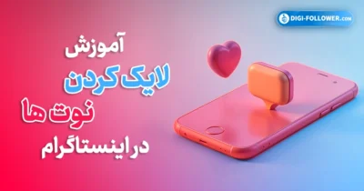آموزش لایک کردن نوت ها در اینستاگرام