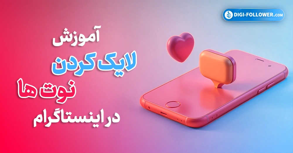 آموزش لایک کردن نوت ها در اینستاگرام