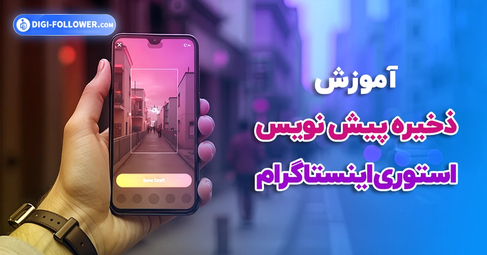 آموزش ذخیره پیش نویس استوری اینستاگرام