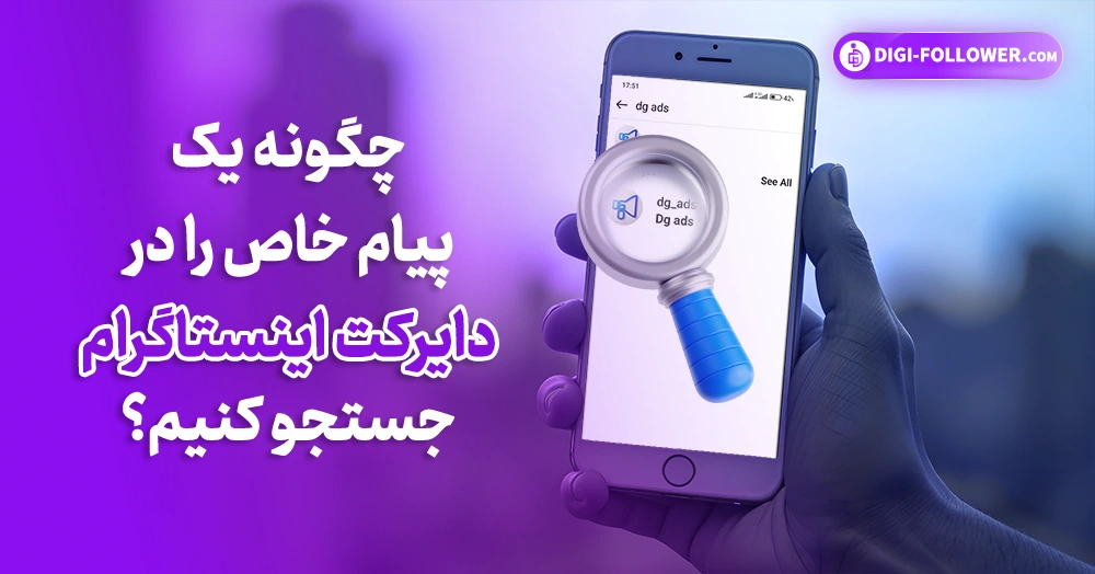 چگونه یک پیام‌ خاص را دایرکت اینستاگرام جستجو کنیم؟