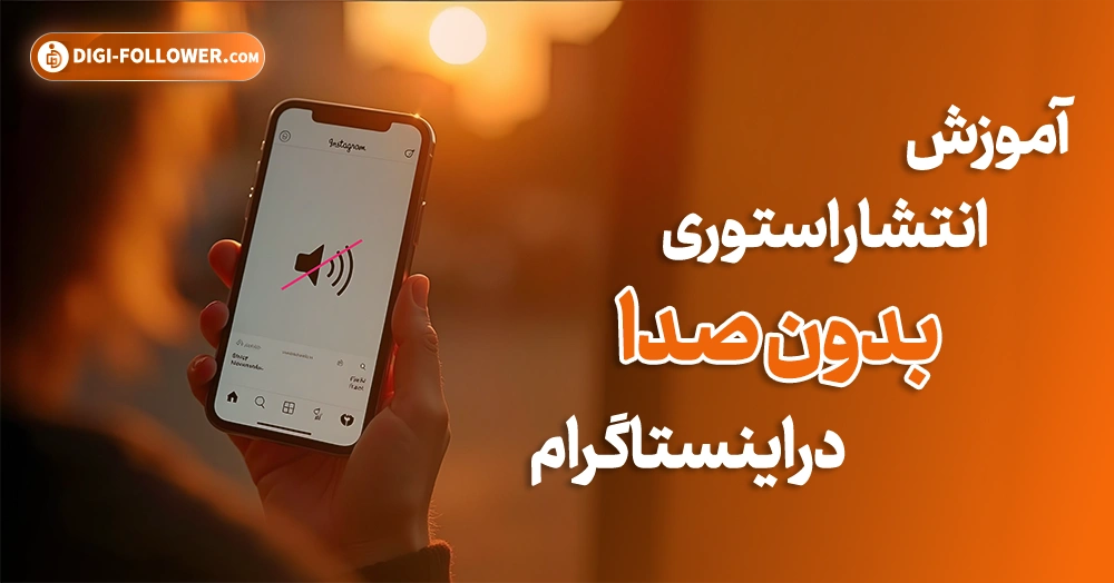 انتشار استوری بدون صدا در اینستاگرام