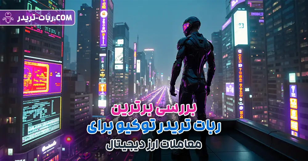 بررسی برترین ربات تریدر توکیو برای معاملات ارز دیجیتال