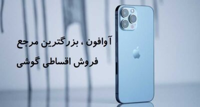 خرید گوشی قسطی بدون چک