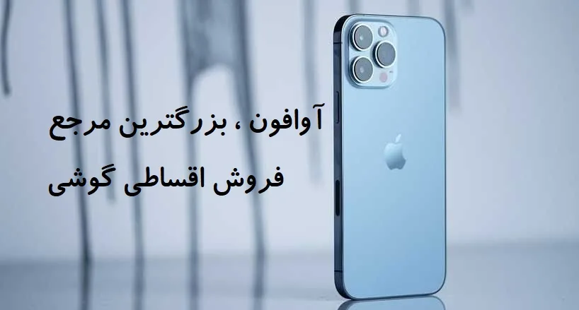 خرید گوشی قسطی بدون چک