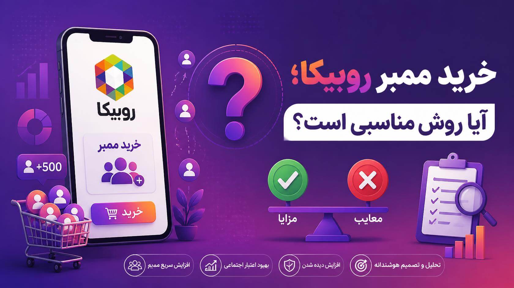 خرید ممبر روبیکا؛ آیا روش مناسبی است؟