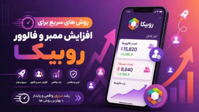 روش های سریع برای افزایش ممبر و فالوور روبیکا