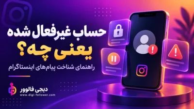 حساب غیرفعال شده اینستاگرام یعنی چه؛ راهنمای شناخت پیامهای حساب