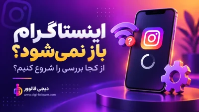 اینستاگرام باز نمیشود؛ شروع بررسی اتصال، برنامه و پیام خطا