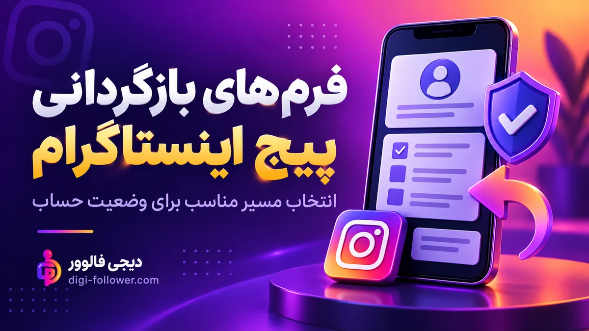 فرمهای بازگردانی پیج اینستاگرام؛ راهنمای انتخاب مسیر مناسب با نشان دیجی فالوور
