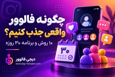 چگونه فالوور واقعی جذب کنیم؛ ده روش و برنامه سی روزه با نشان دیجی فالوور