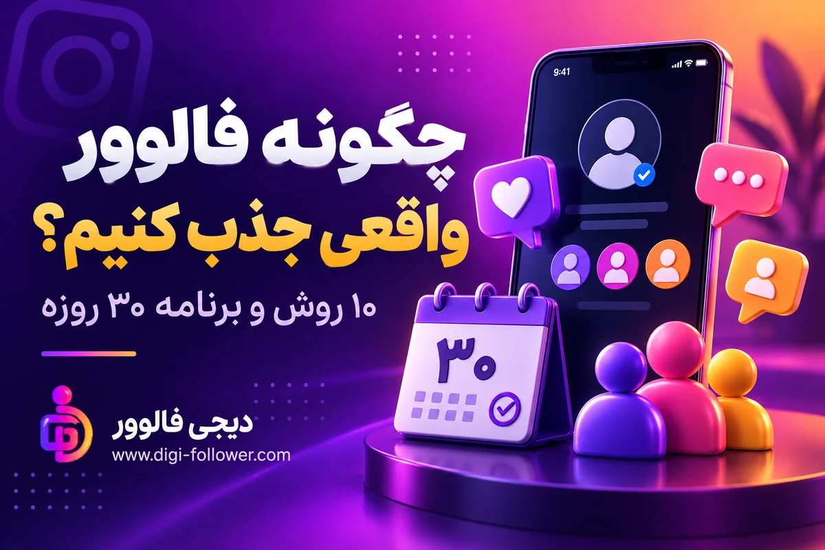 چگونه فالوور واقعی جذب کنیم؛ ده روش و برنامه سی روزه با نشان دیجی فالوور