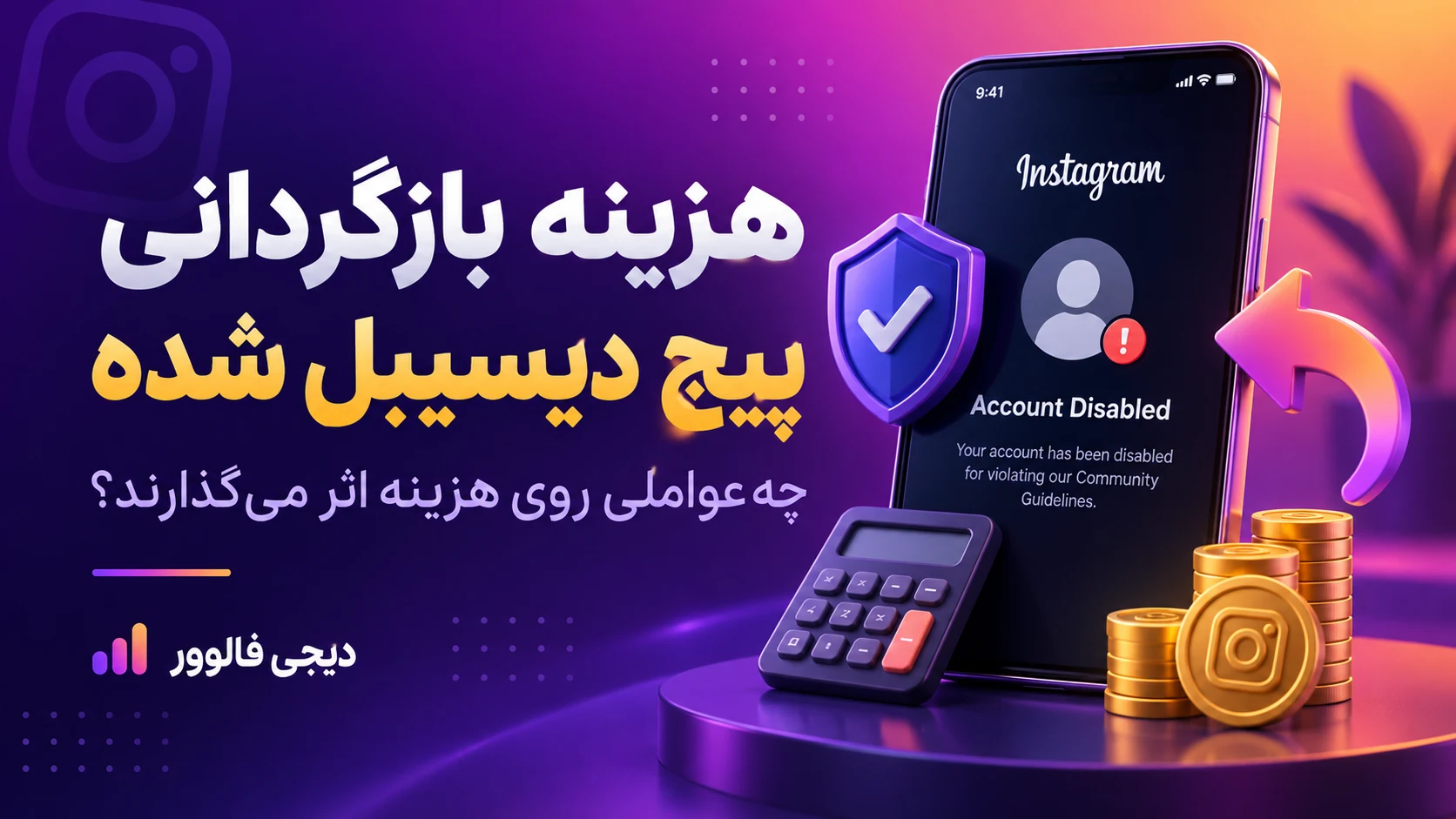 هزینه بازگردانی پیج دیسیبل شده اینستاگرام