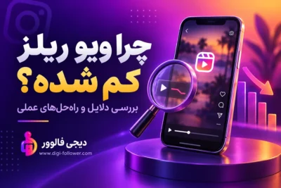 چرا ویو ریلز کم شده؛ بررسی دلایل و راهحلهای عملی با نشان دیجی فالوور