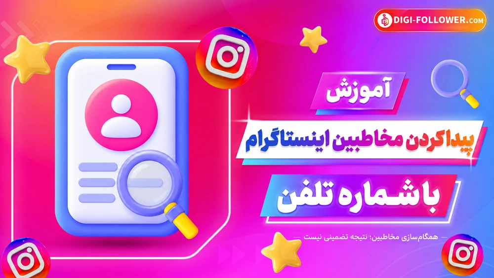 پیدا کردن مخاطبین اینستاگرام با شماره تلفن؛ همگامسازی و محدودیتها