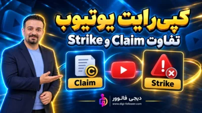 تفاوت ادعای کپیرایت و اخطار یوتیوب، راهنمای دیجی فالوور