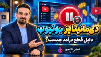 دلایل قطع درآمدزایی و دیمانیتایز یوتیوب
