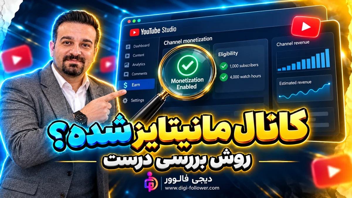 بررسی وضعیت مانیتایز کانال در یوتیوب استودیو؛ تصویر مفهومی